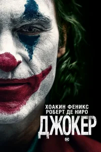Джокер бесплатно