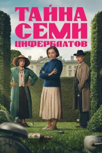 Тайна семи циферблатов бесплатно