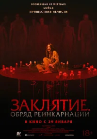 Заклятие. Обряд реинкарнации бесплатно