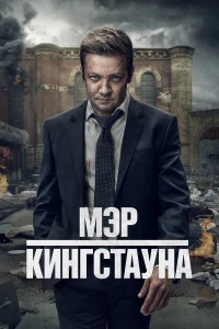 Мэр Кингстауна бесплатно