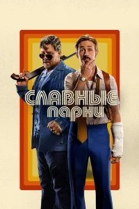 Славные парни бесплатно