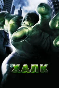 Халк бесплатно