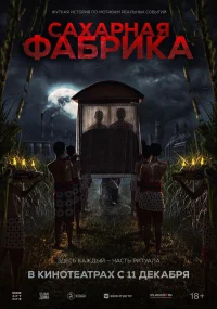 Сахарная фабрика бесплатно