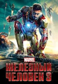 Железный человек 3 бесплатно