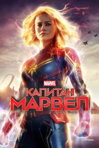 Капитан Марвел бесплатно
