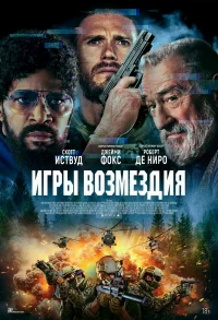 Игры возмездия бесплатно