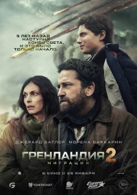 Гренландия 2: Миграция бесплатно