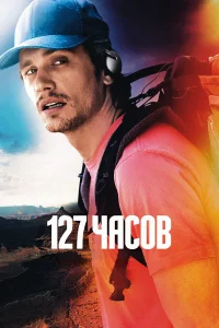 127 часов бесплатно