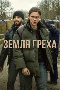 Земля греха бесплатно