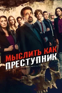 Мыслить как преступник бесплатно