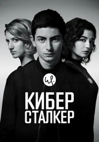 Киберсталкер бесплатно