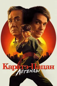 Каратэ-пацан: Легенды бесплатно