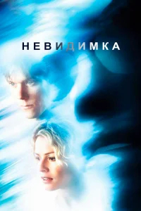 Невидимка бесплатно