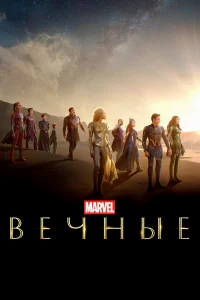 Вечные бесплатно