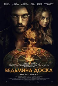 Ведьмина доска бесплатно