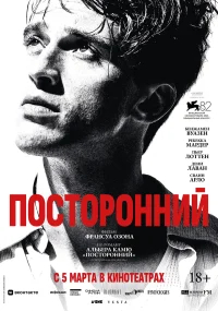 Посторонний бесплатно