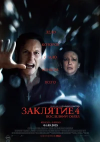 Заклятие 4: Последний обряд бесплатно