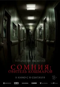 Сомния: Обитель кошмаров бесплатно