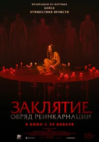 Заклятие. Обряд реинкарнации бесплатно