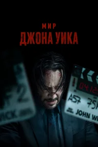 Мир Джона Уик бесплатно