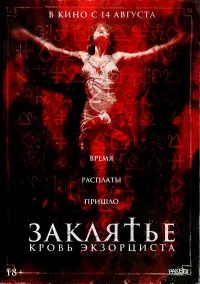 Заклятье. Кровь экзорциста бесплатно