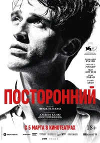 Посторонний бесплатно