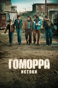 Гоморра: Истоки бесплатно