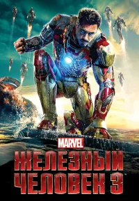 Железный человек 3 бесплатно