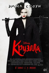 Круэлла бесплатно