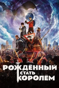 Рождённый стать королём бесплатно